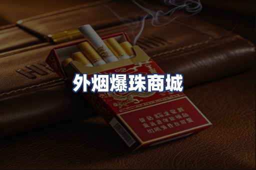 外烟爆珠商城