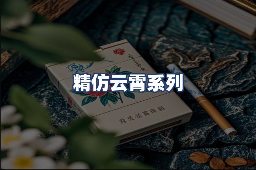 精仿云霄系列